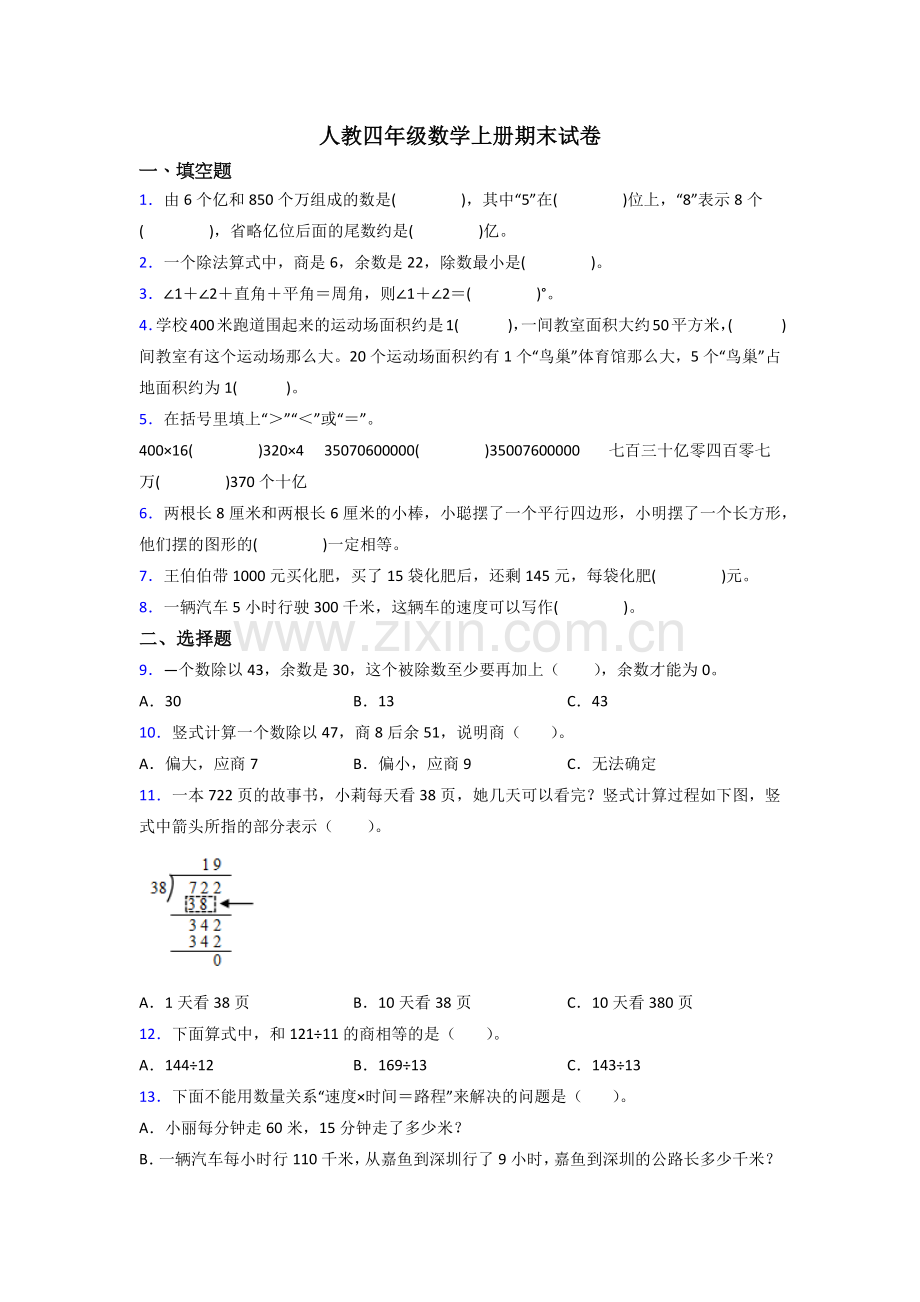 人教版四年级上册数学期末卷(附答案).doc_第1页