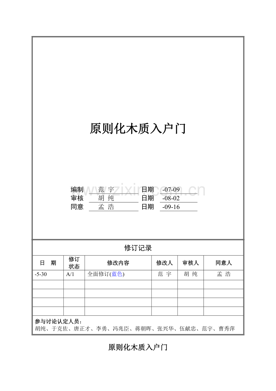 木质入户门万科统一技术标准汇总.doc_第1页