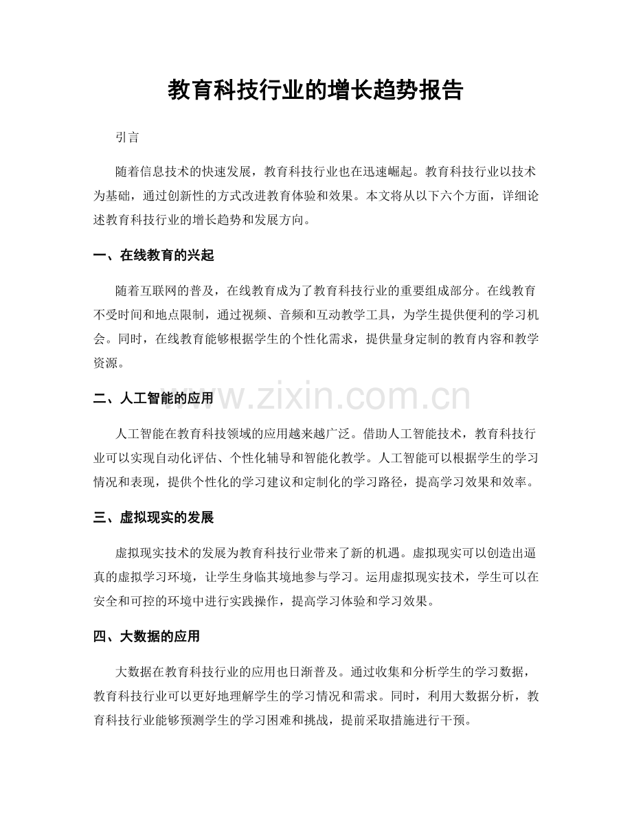 教育科技行业的增长趋势报告.docx_第1页