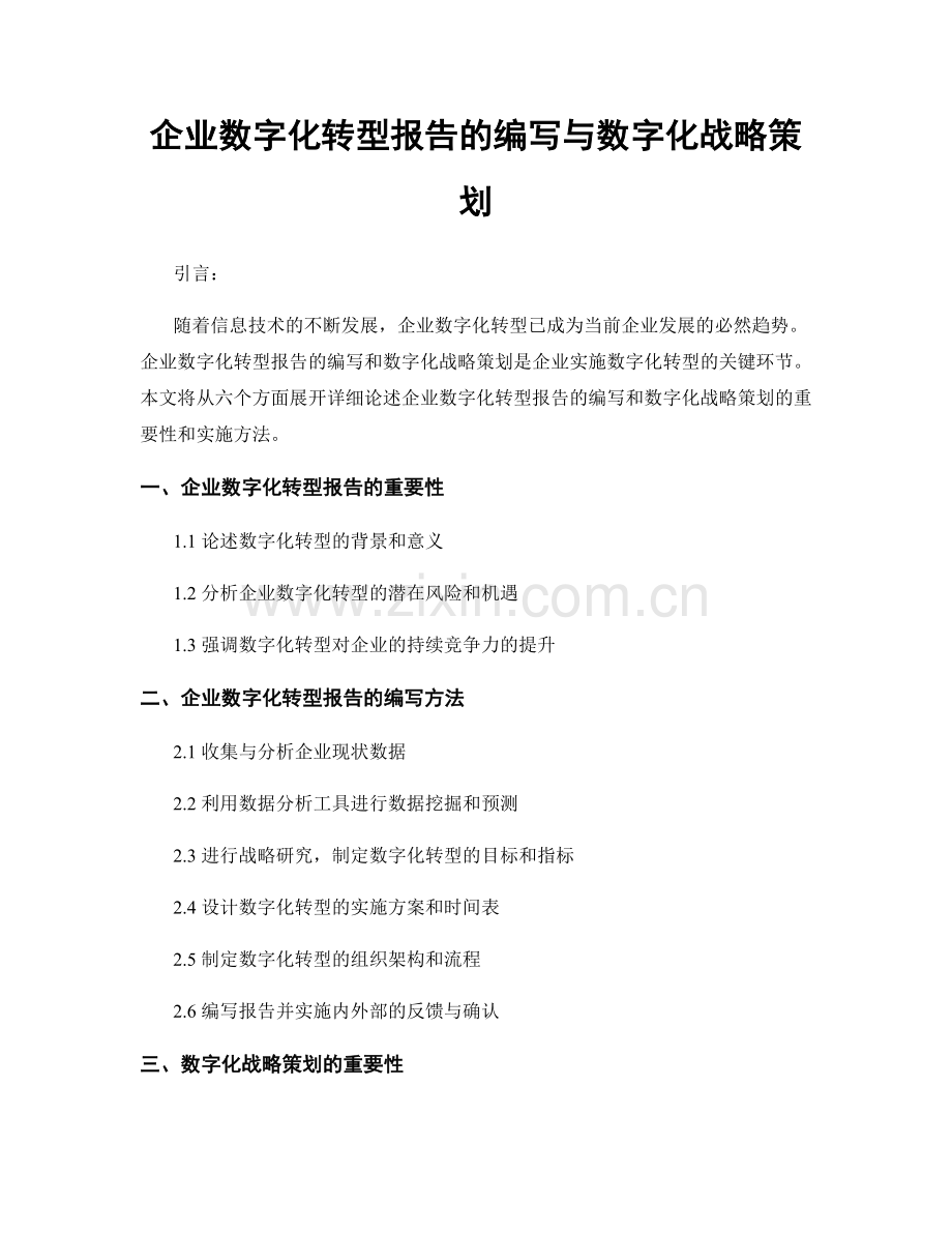 企业数字化转型报告的编写与数字化战略策划.docx_第1页