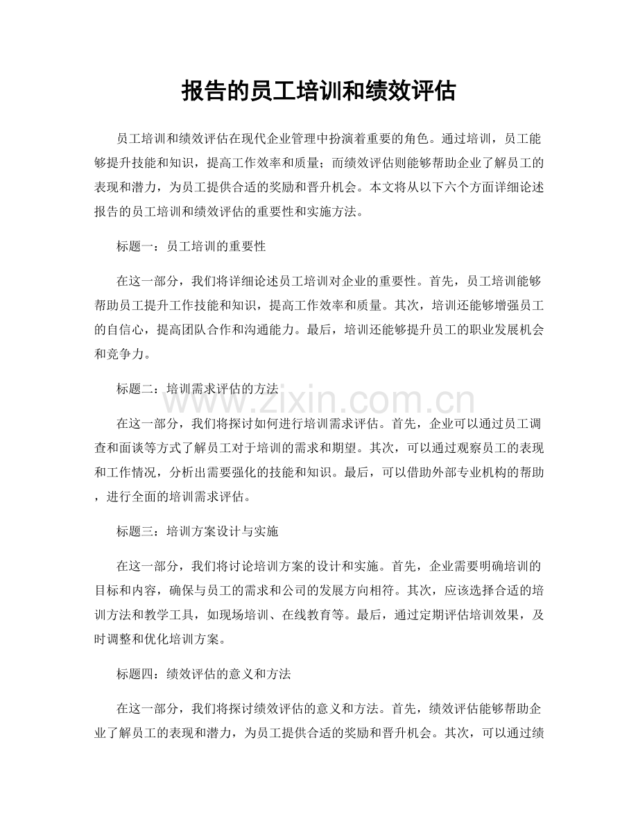 报告的员工培训和绩效评估.docx_第1页