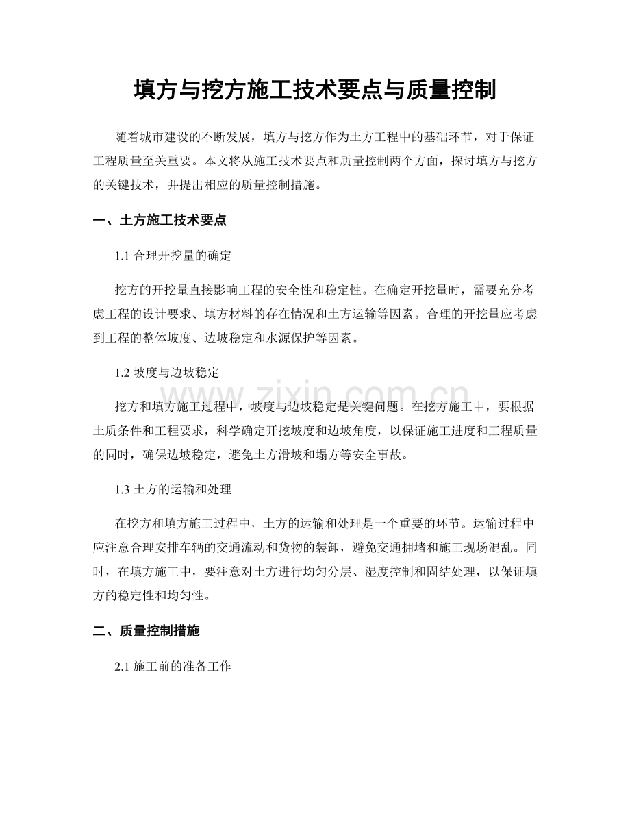 填方与挖方施工技术要点与质量控制.docx_第1页