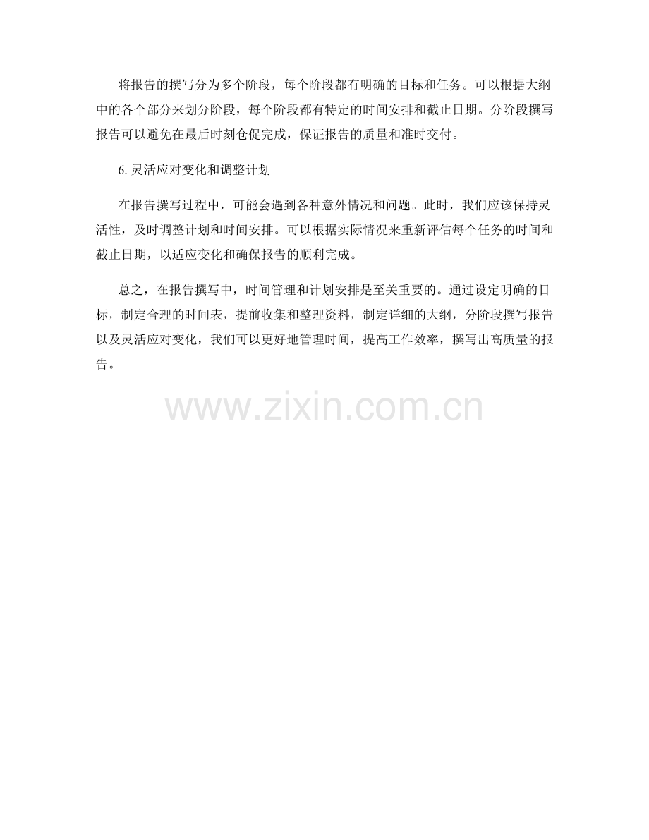 报告撰写中的时间管理和计划安排.docx_第2页