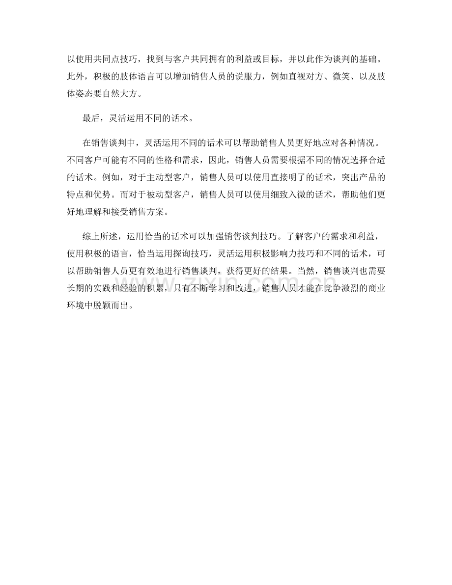 如何运用话术加强销售谈判技巧.docx_第2页