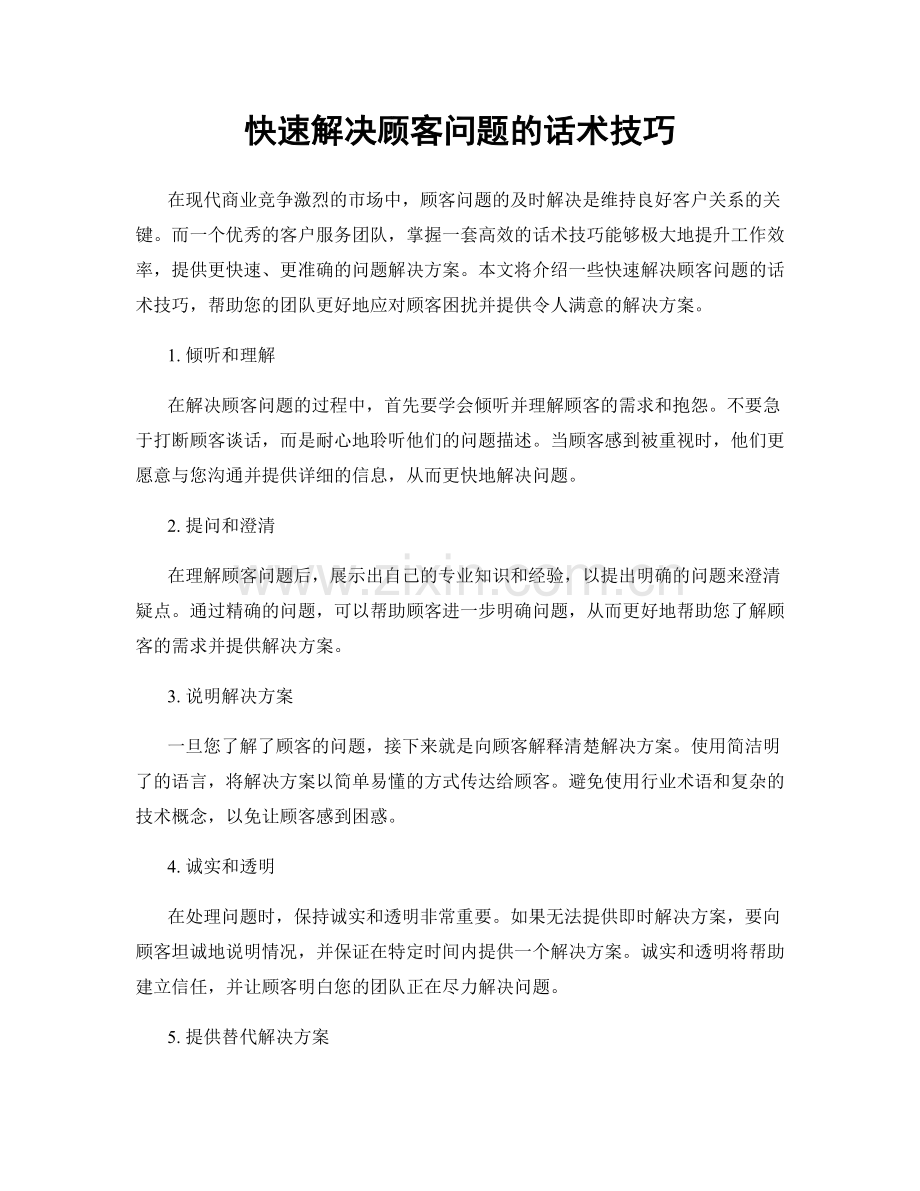 快速解决顾客问题的话术技巧.docx_第1页