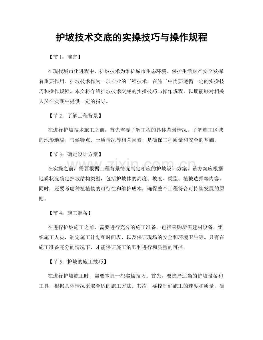 护坡技术交底的实操技巧与操作规程.docx_第1页