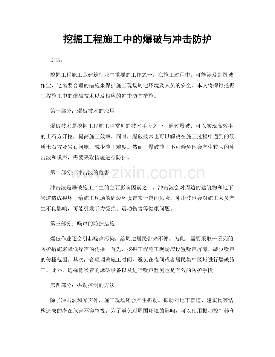 挖掘工程施工中的爆破与冲击防护.docx_第1页