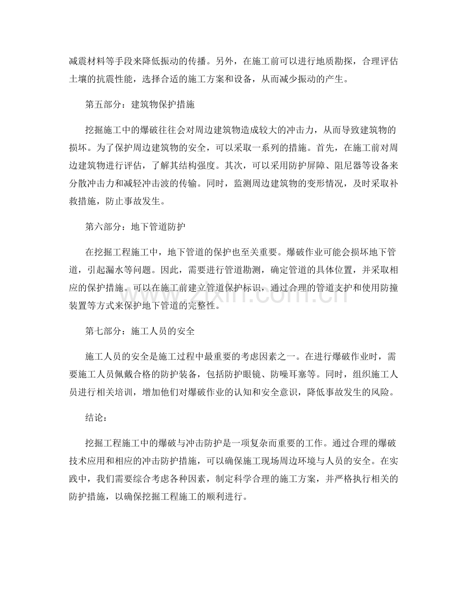 挖掘工程施工中的爆破与冲击防护.docx_第2页