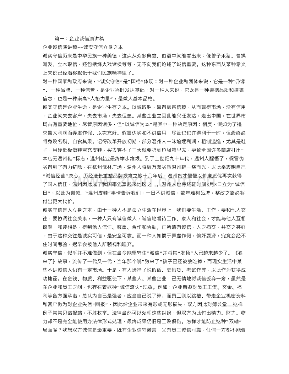 有关企业员工诚信演讲稿.doc_第1页