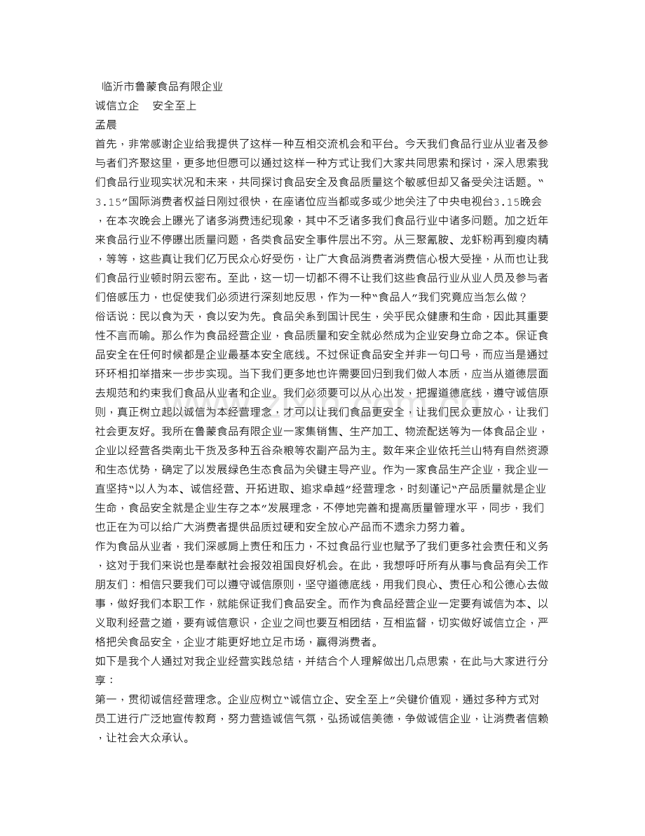 有关企业员工诚信演讲稿.doc_第3页