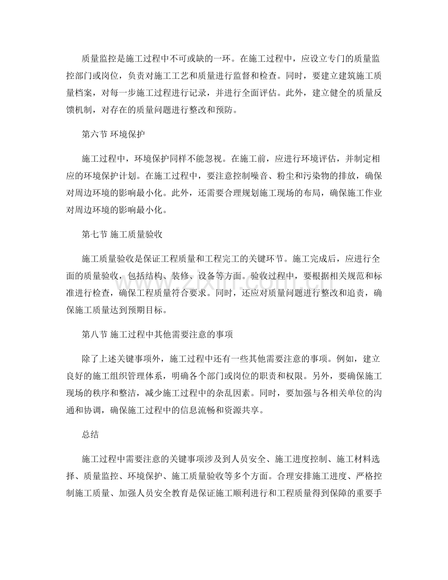 施工过程中需要注意的关键事项.docx_第2页