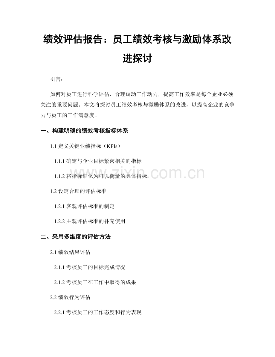 绩效评估报告：员工绩效考核与激励体系改进探讨.docx_第1页