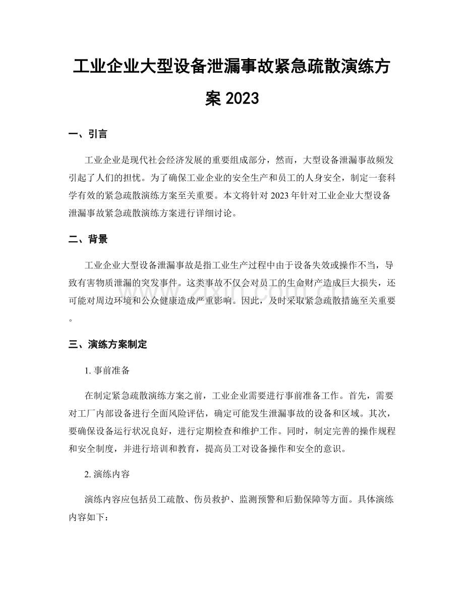 工业企业大型设备泄漏事故紧急疏散演练方案2023.docx_第1页