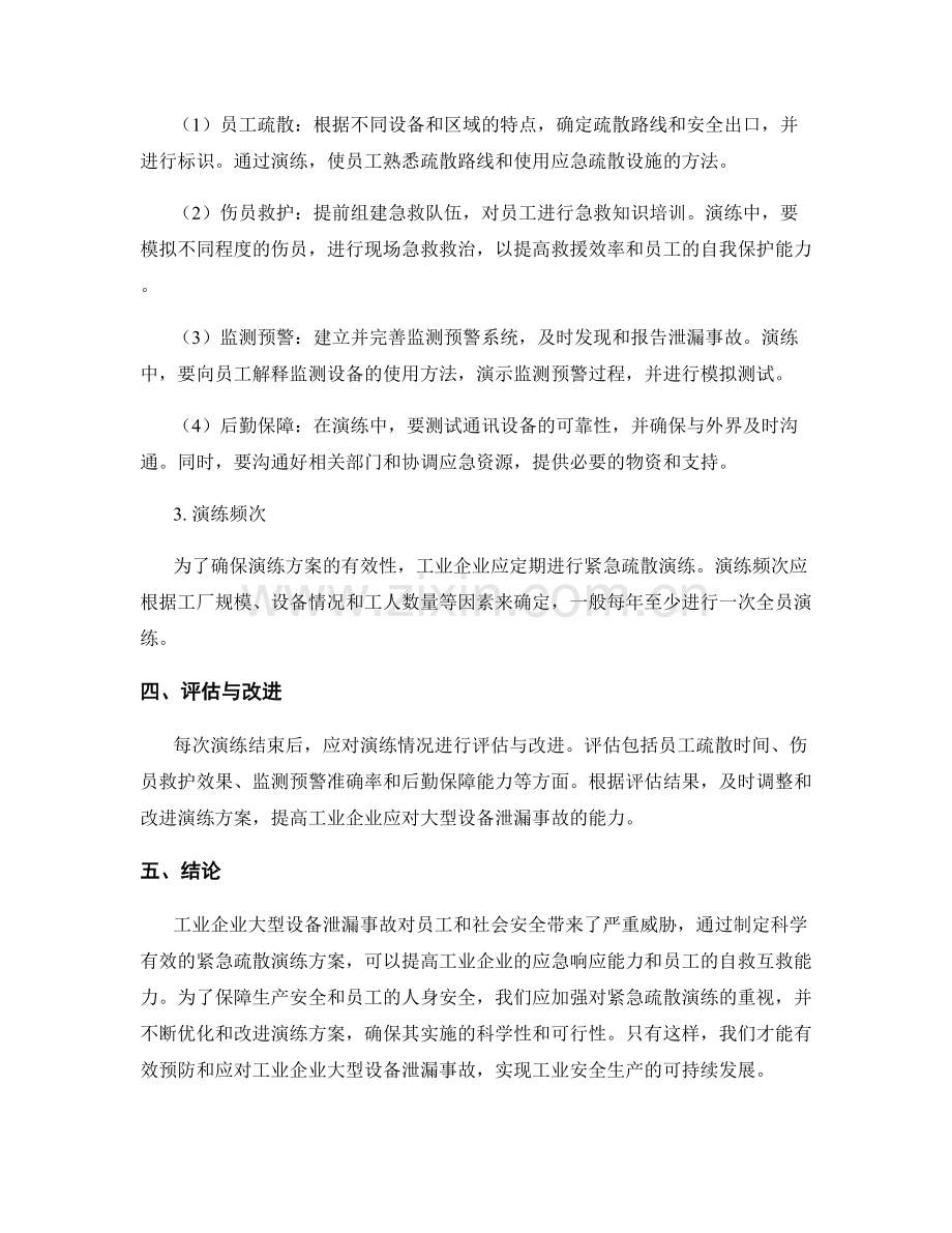 工业企业大型设备泄漏事故紧急疏散演练方案2023.docx_第2页