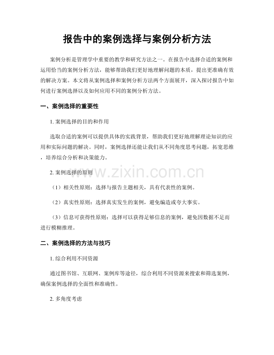 报告中的案例选择与案例分析方法.docx_第1页