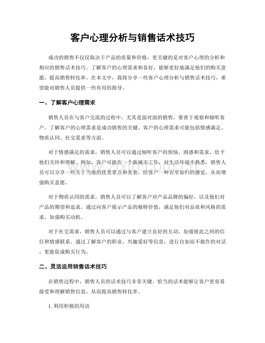 客户心理分析与销售话术技巧.docx_第1页