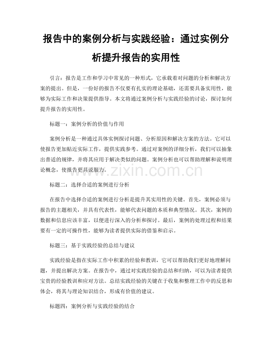 报告中的案例分析与实践经验：通过实例分析提升报告的实用性.docx_第1页