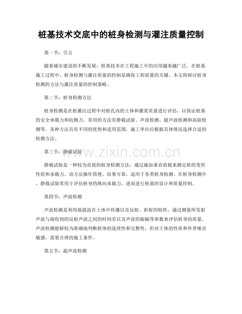 桩基技术交底中的桩身检测与灌注质量控制.docx_第1页