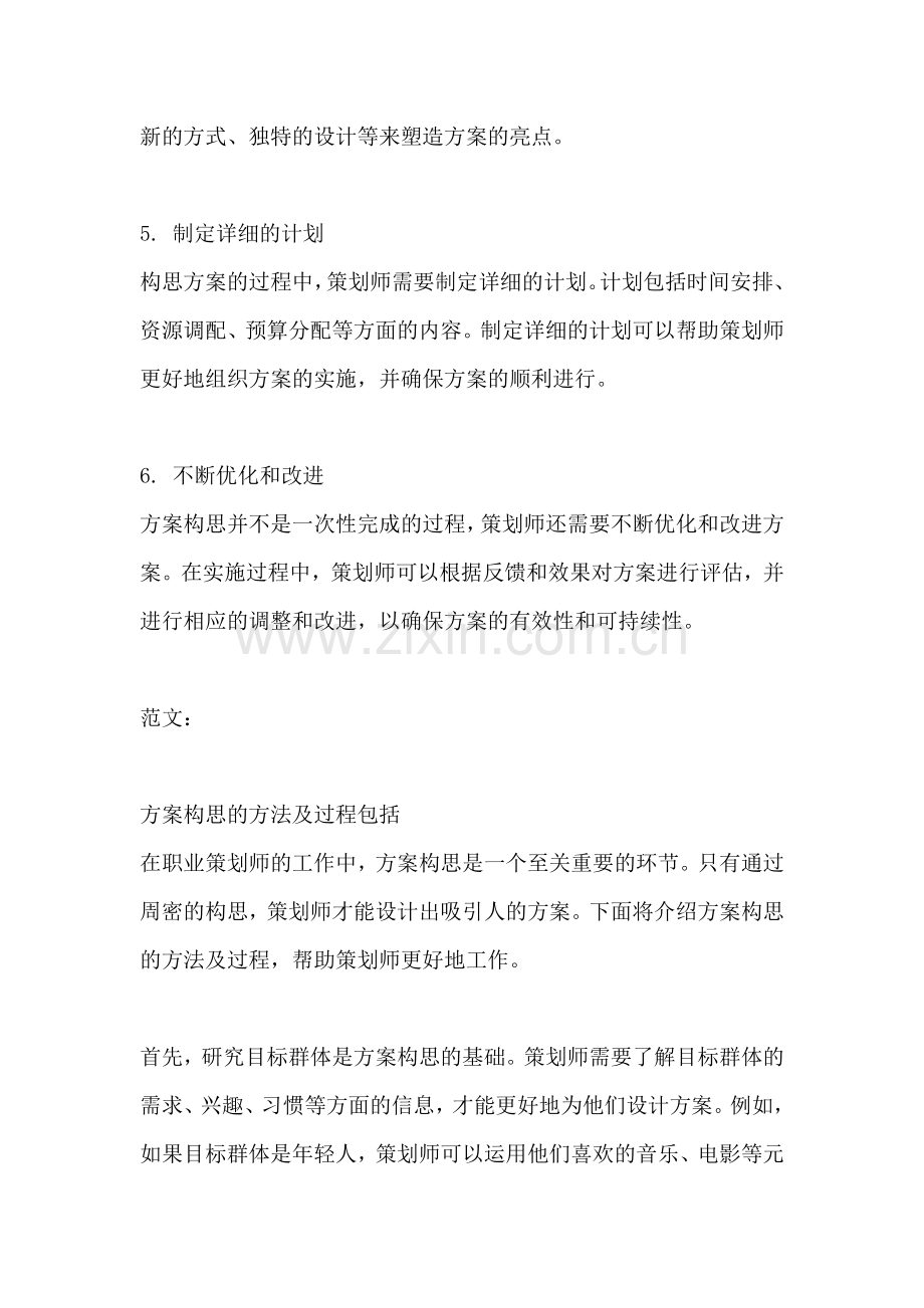 方案构思的方法及过程包括.docx_第2页