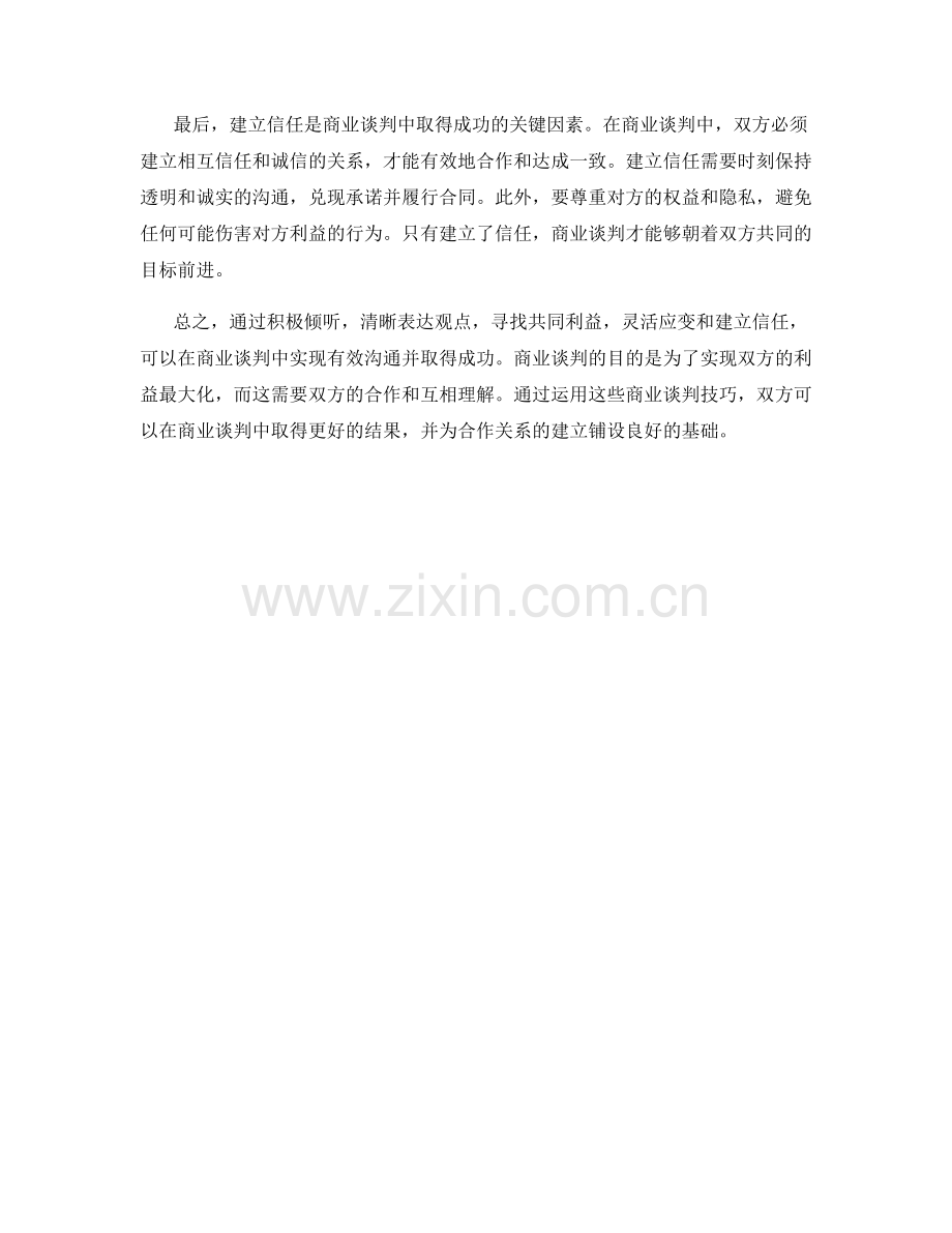 有效沟通的商业谈判技巧.docx_第2页