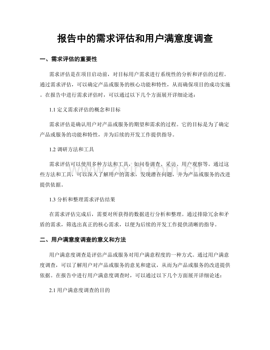 报告中的需求评估和用户满意度调查.docx_第1页