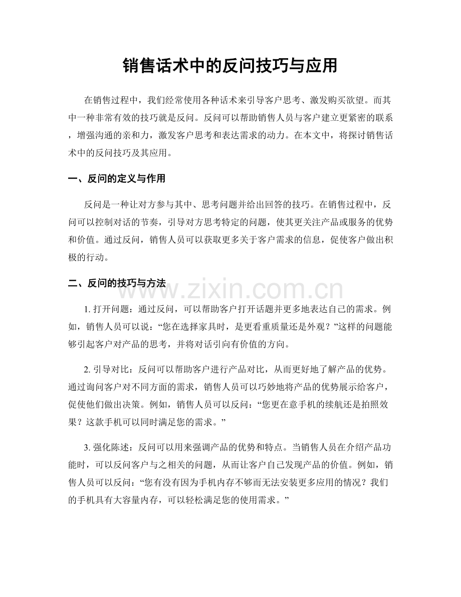 销售话术中的反问技巧与应用.docx_第1页