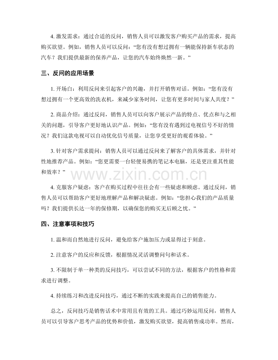 销售话术中的反问技巧与应用.docx_第2页