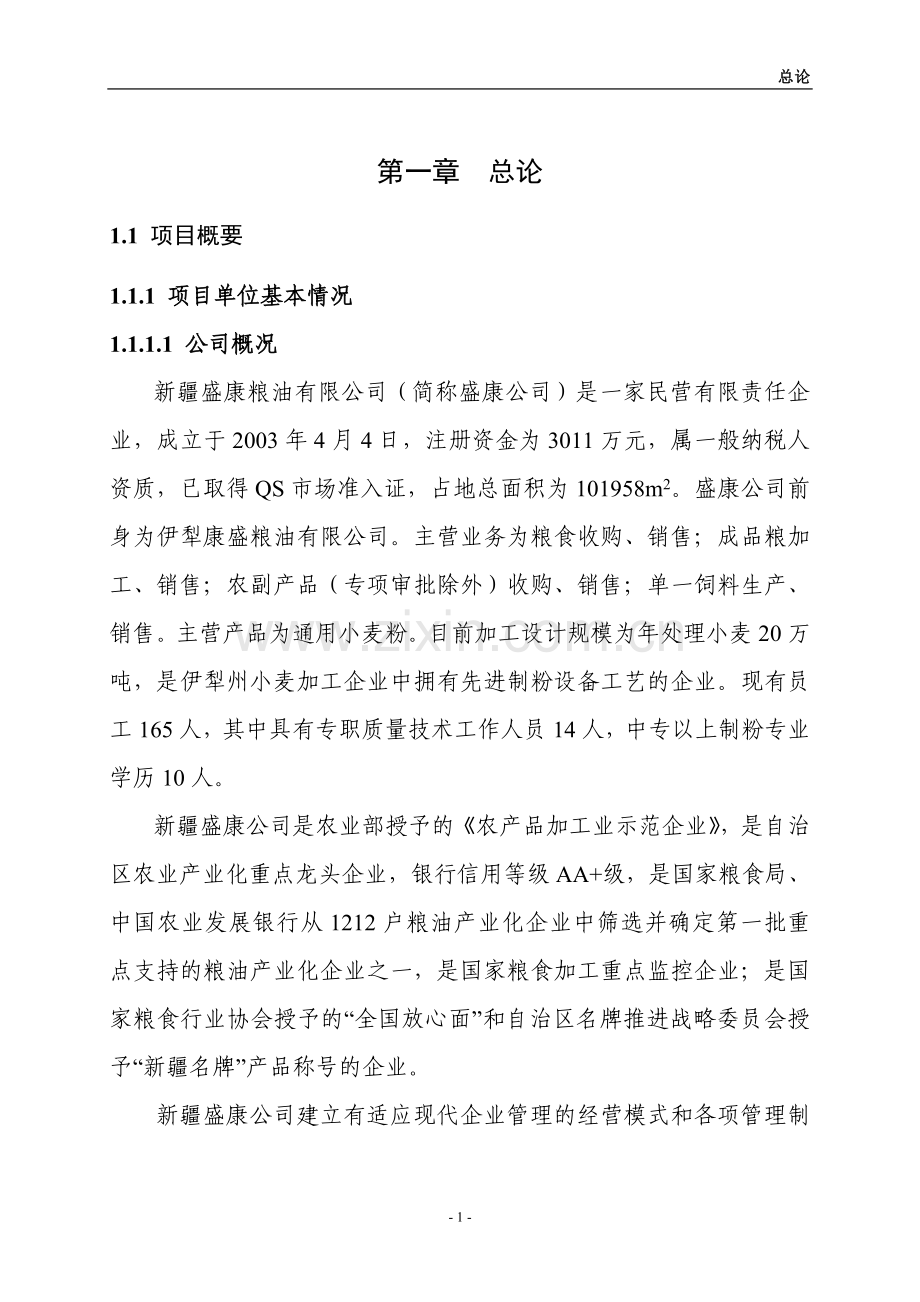 农产品深加工(品牌建设)项目可行性分析报告.doc_第1页