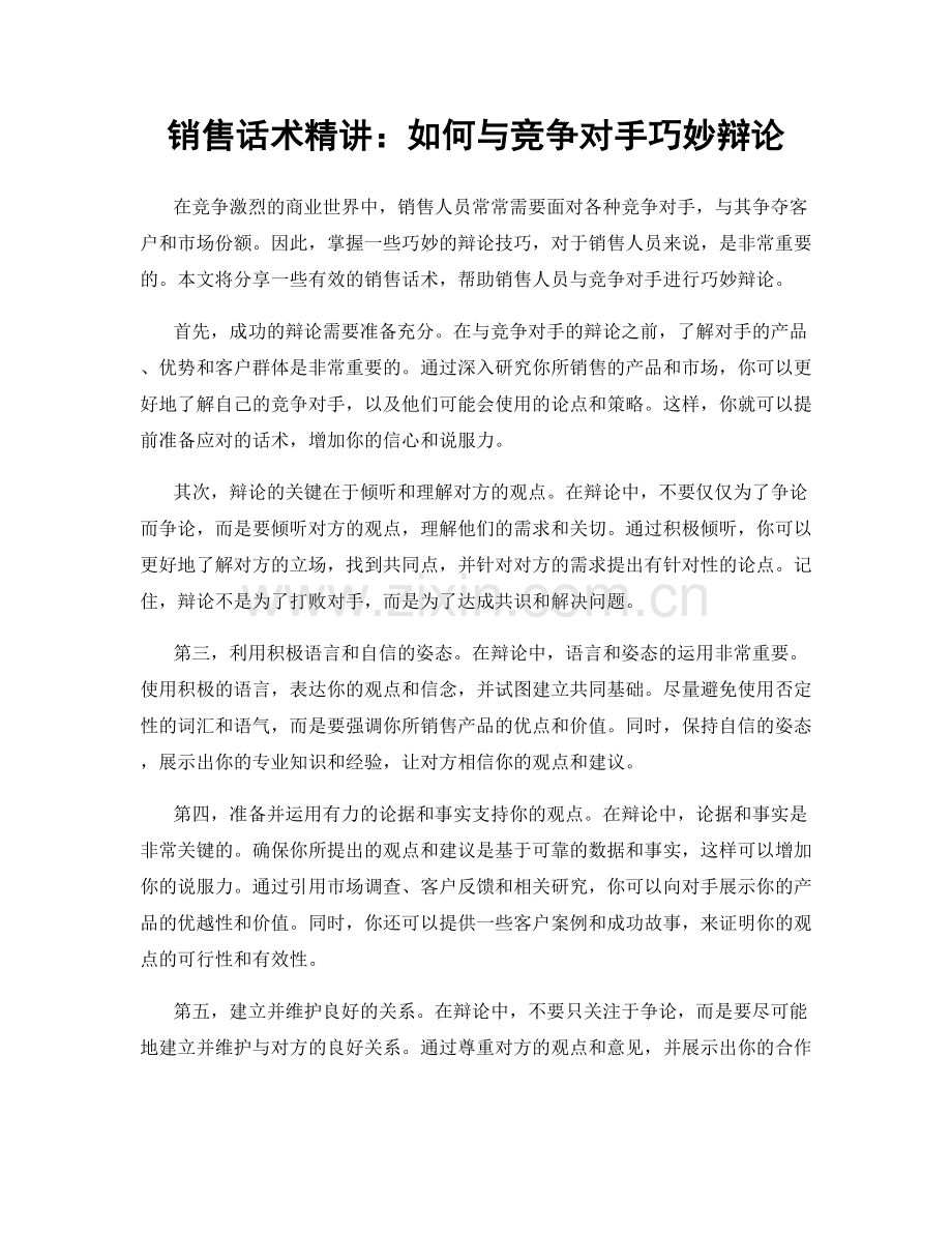 销售话术精讲：如何与竞争对手巧妙辩论.docx_第1页