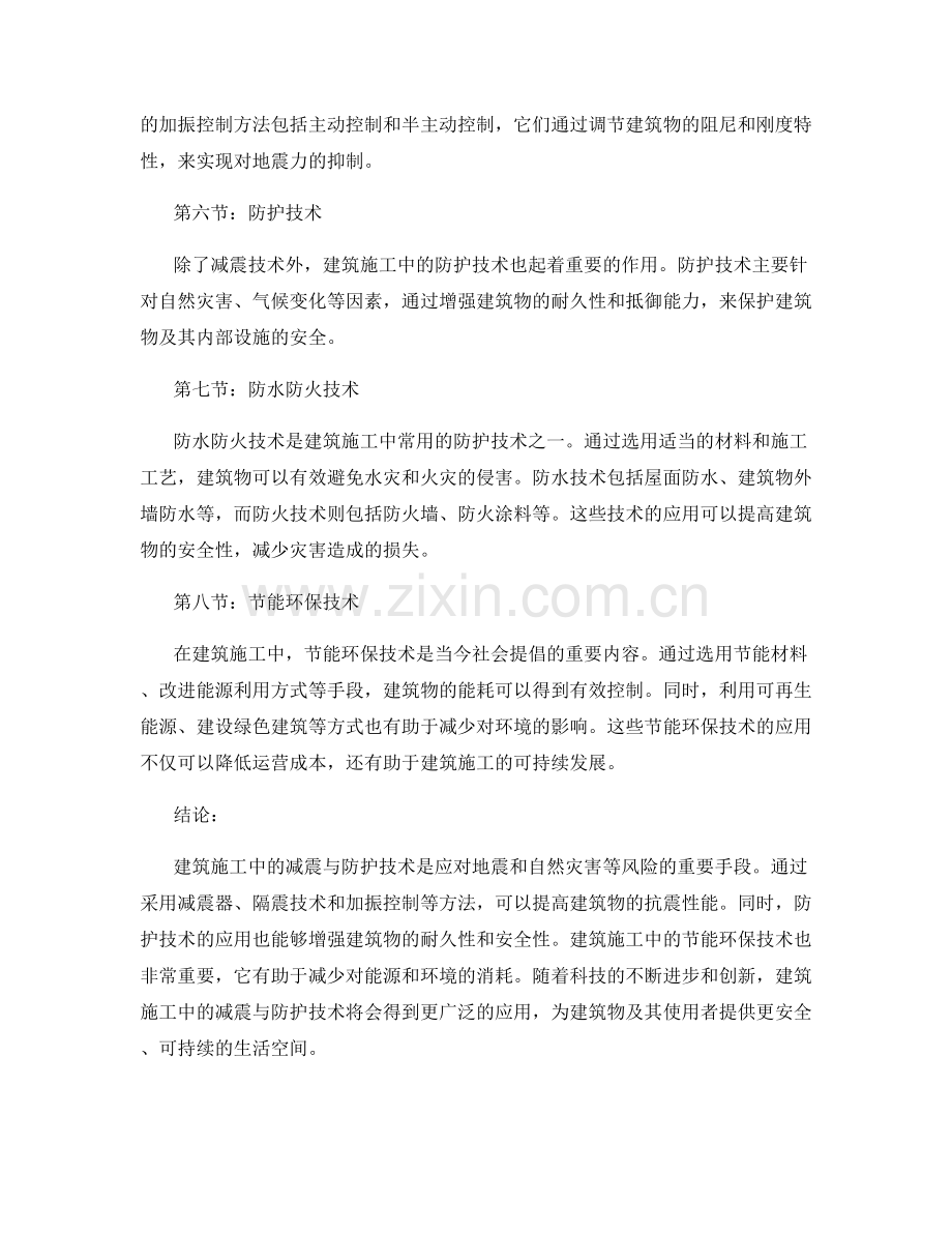 建筑施工中的减震与防护技术.docx_第2页