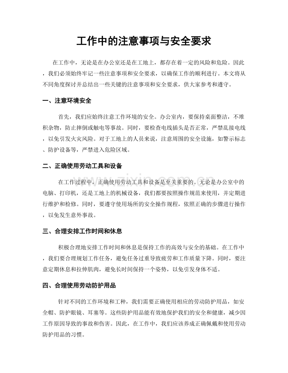 工作中的注意事项与安全要求.docx_第1页