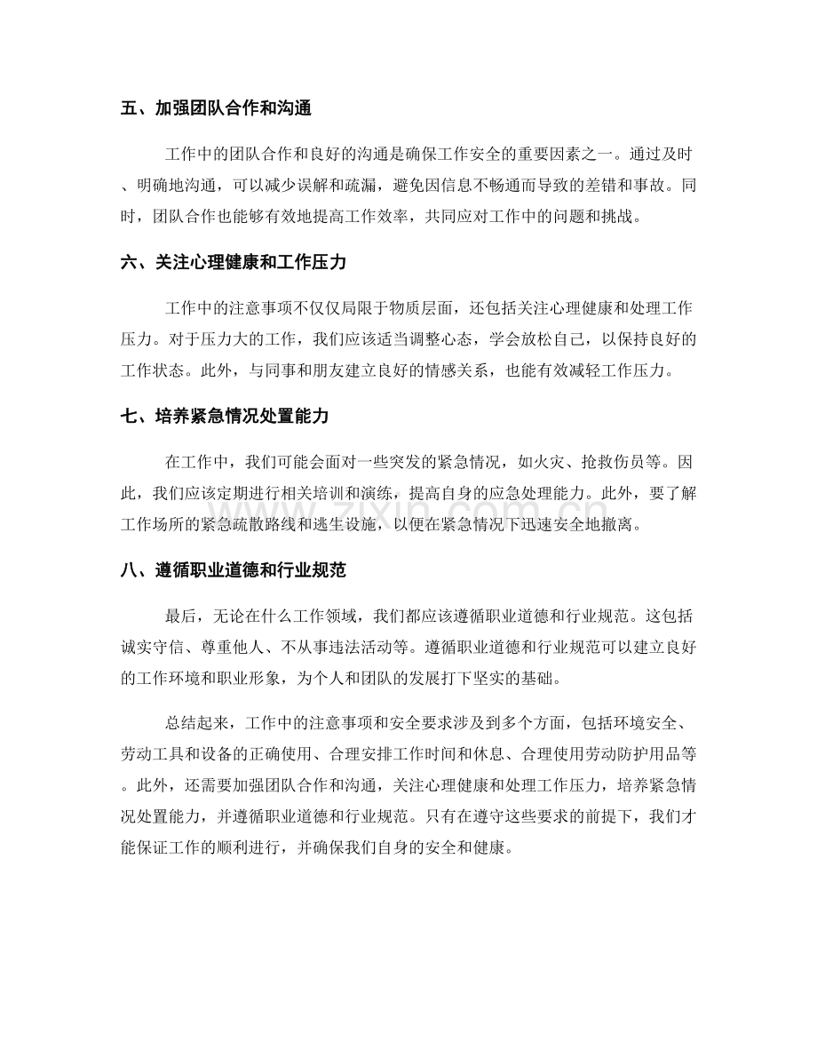 工作中的注意事项与安全要求.docx_第2页