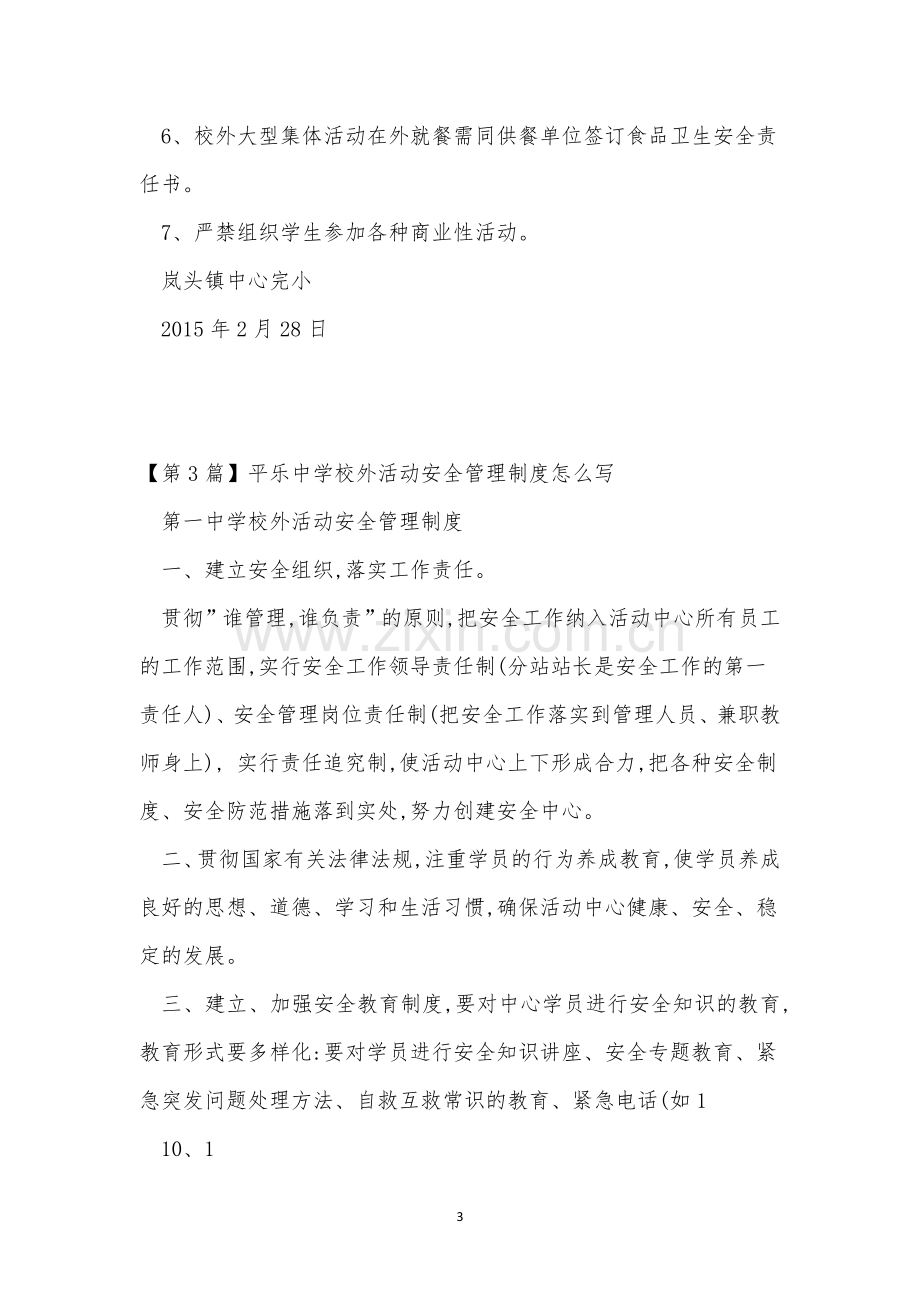 校外活动安全管理制度6篇.docx_第3页