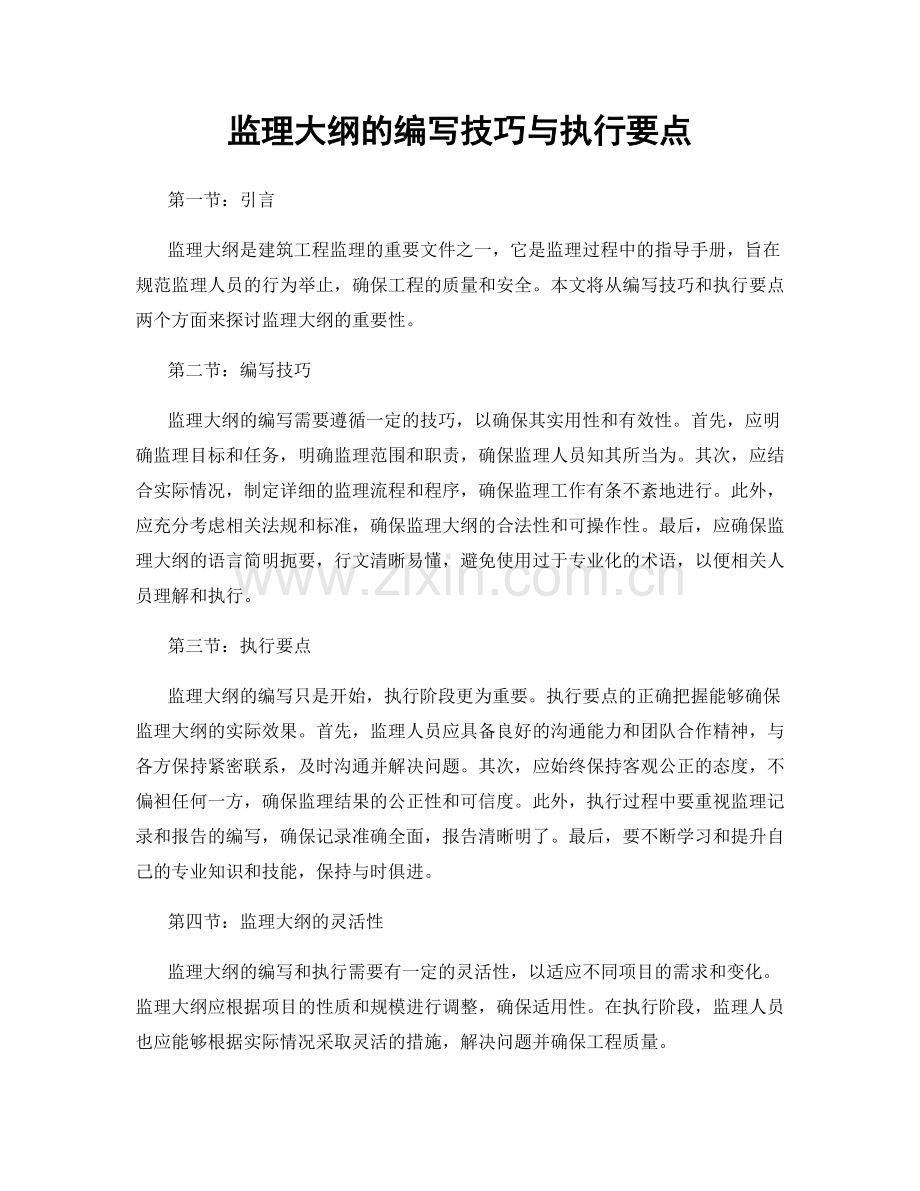 监理大纲的编写技巧与执行要点.docx_第1页