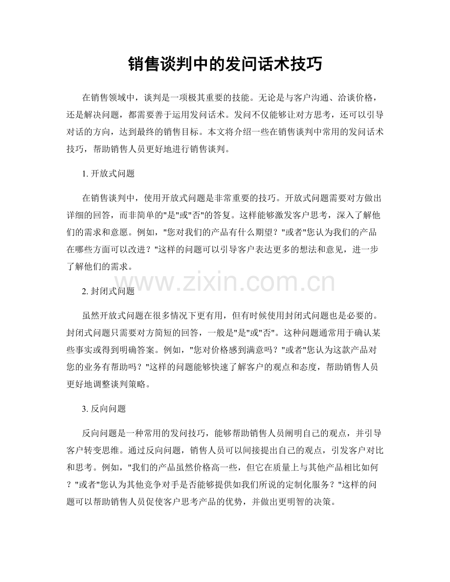 销售谈判中的发问话术技巧.docx_第1页