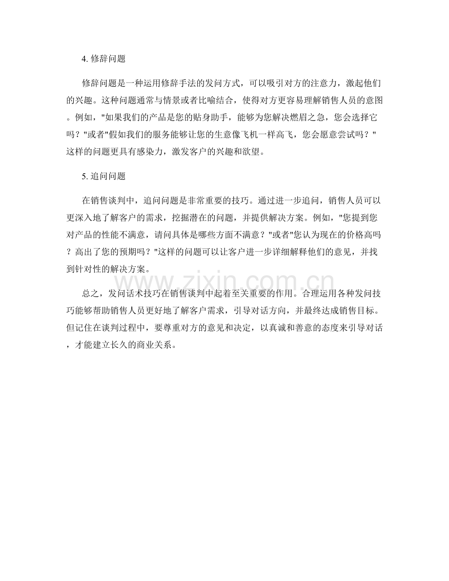 销售谈判中的发问话术技巧.docx_第2页