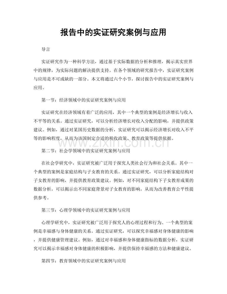 报告中的实证研究案例与应用.docx_第1页