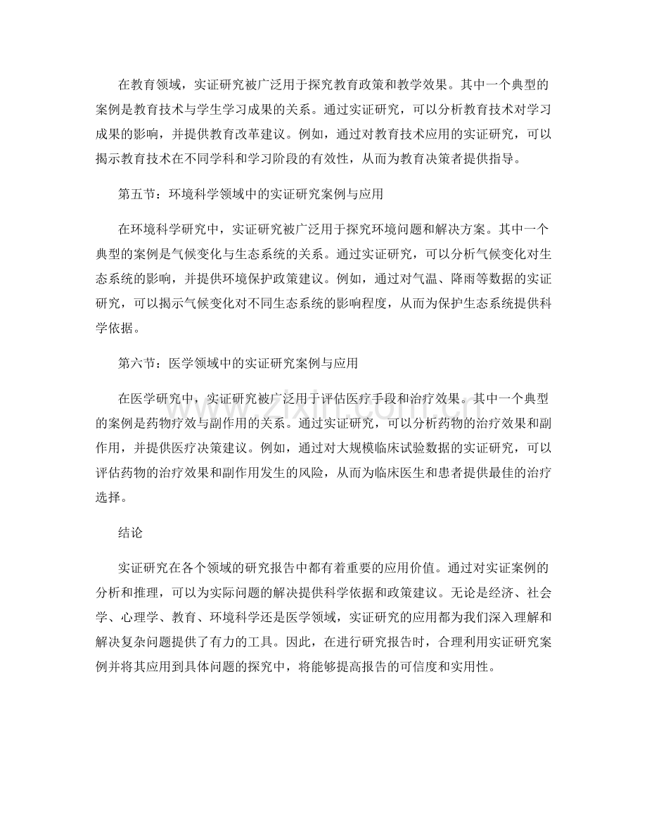 报告中的实证研究案例与应用.docx_第2页