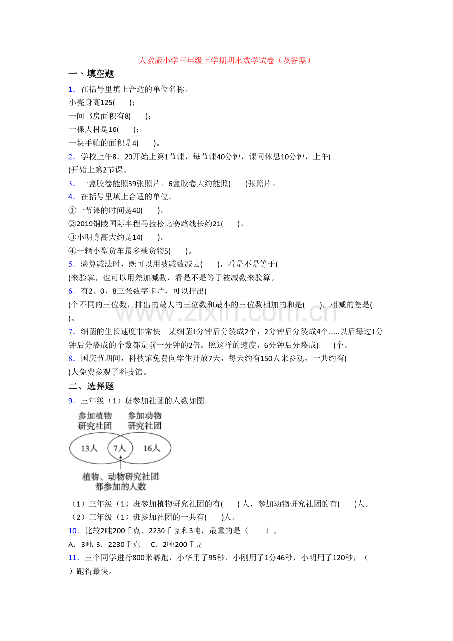 人教版小学三年级上学期期末数学试卷(及答案).doc_第1页