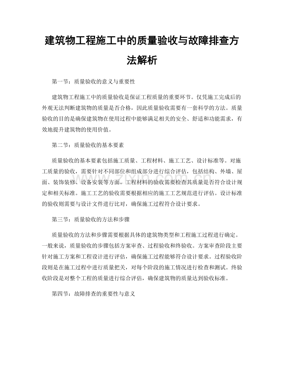 建筑物工程施工中的质量验收与故障排查方法解析.docx_第1页