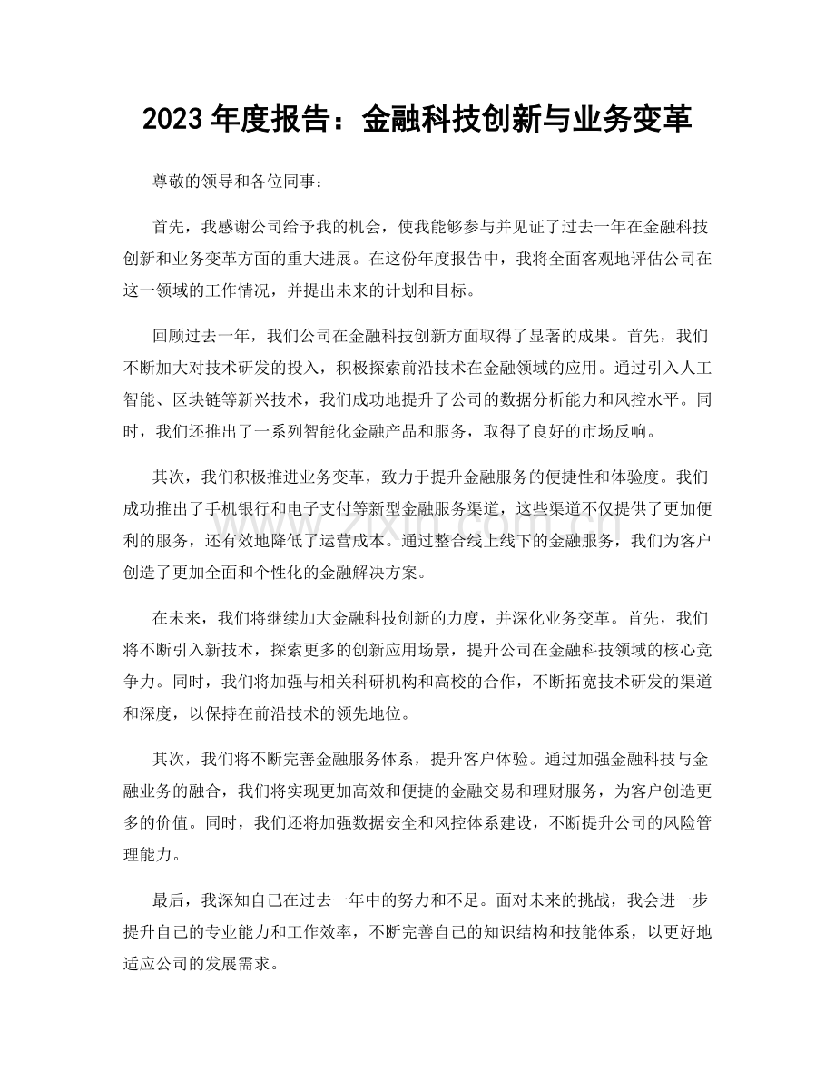 2023年度报告：金融科技创新与业务变革.docx_第1页