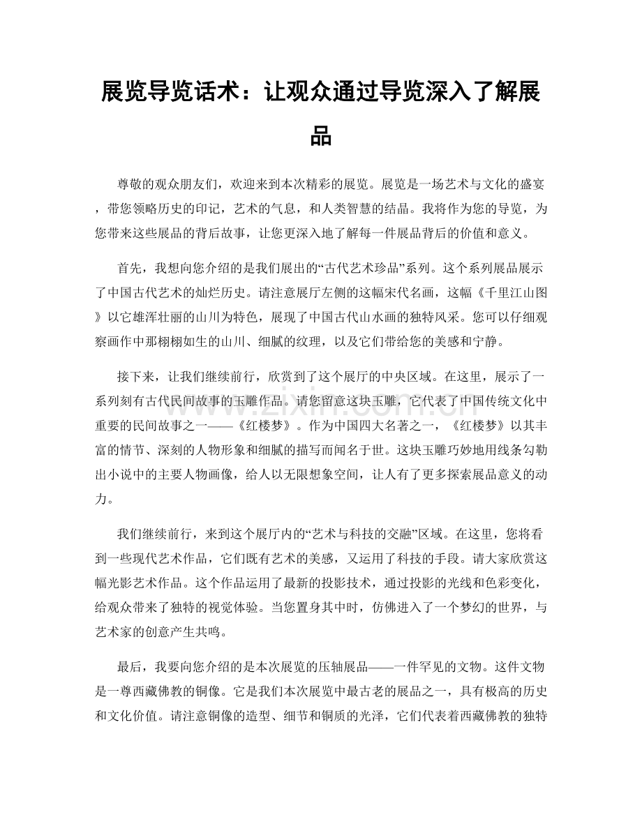 展览导览话术：让观众通过导览深入了解展品.docx_第1页