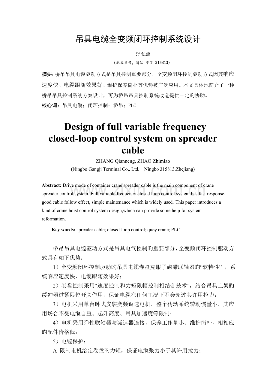 桥吊吊具电缆全变频闭环控制系统设计(张乾能).doc_第1页