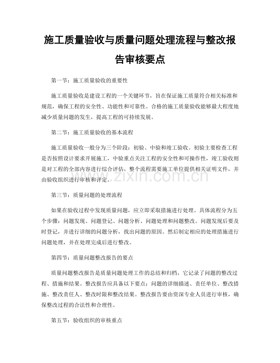 施工质量验收与质量问题处理流程与整改报告审核要点.docx_第1页