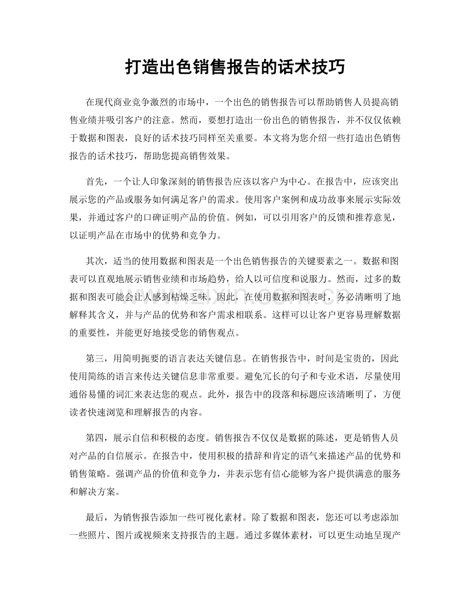 打造出色销售报告的话术技巧.docx_第1页