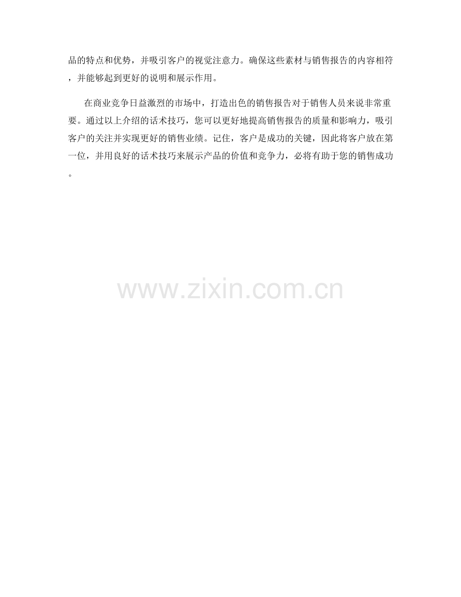 打造出色销售报告的话术技巧.docx_第2页