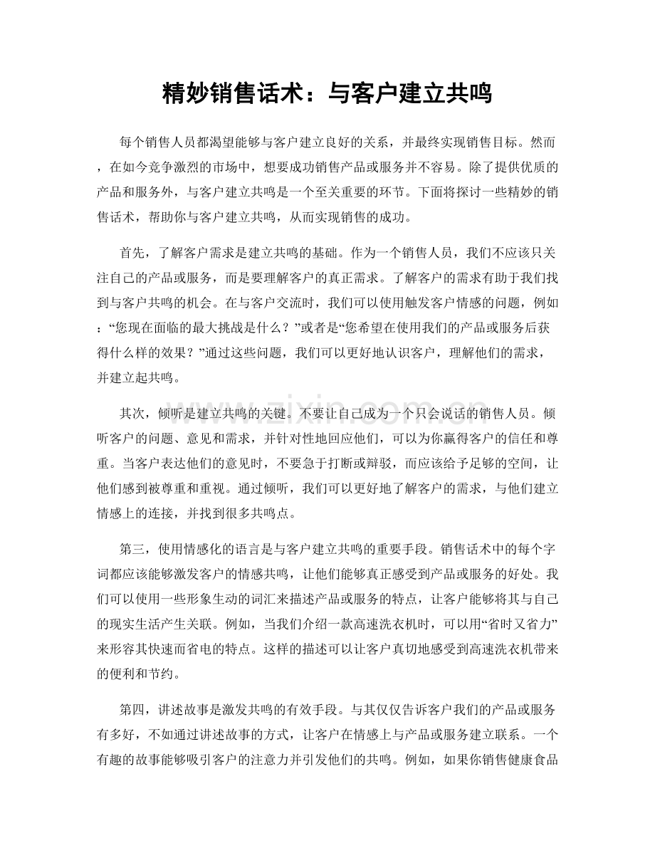 精妙销售话术：与客户建立共鸣.docx_第1页