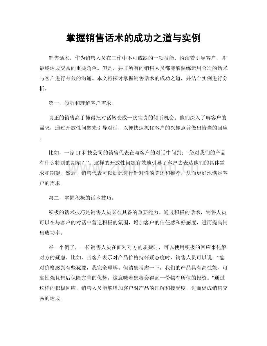 掌握销售话术的成功之道与实例.docx_第1页