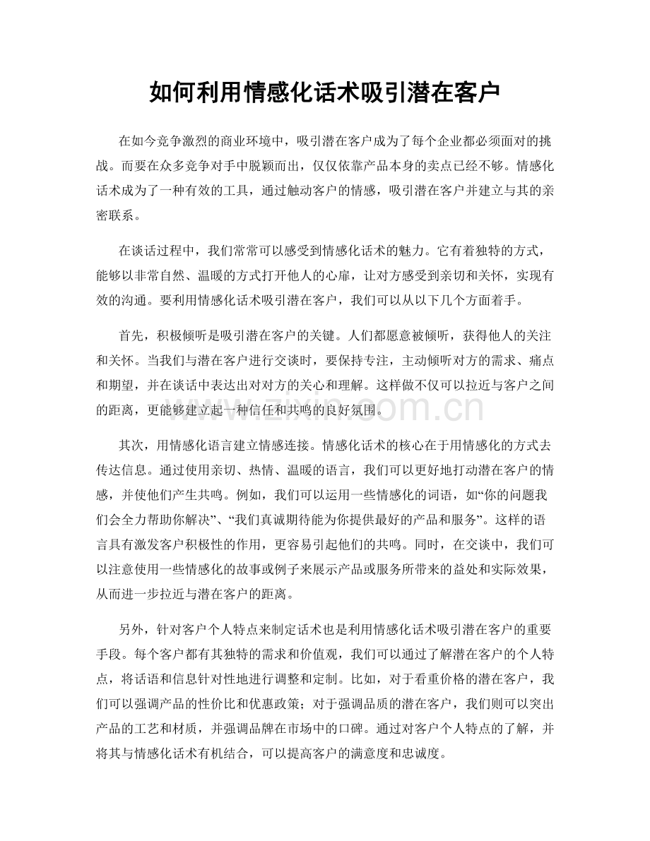 如何利用情感化话术吸引潜在客户.docx_第1页