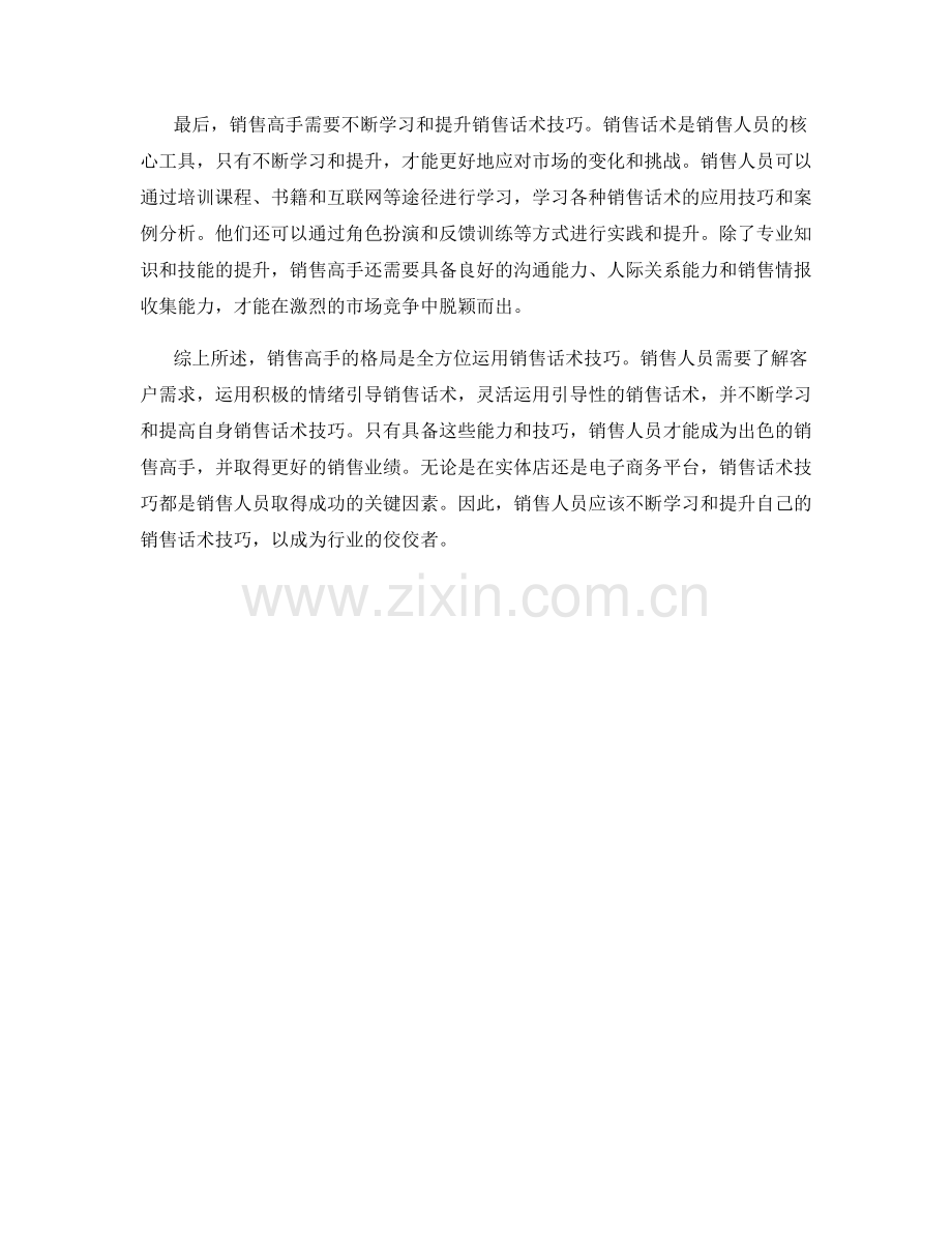 销售高手的格局：全方位运用销售话术技巧.docx_第2页